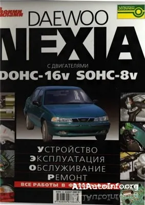 Устройство, эксплуатация, обслуживание, ремонт Daewoo Nexia