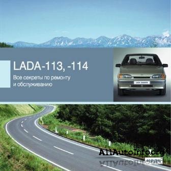 Lada Samara 2113, 2114 секреты по ремонту и обслуживанию