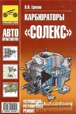 Солекс карбюратор. Устройство, регулировка, ремонт.
