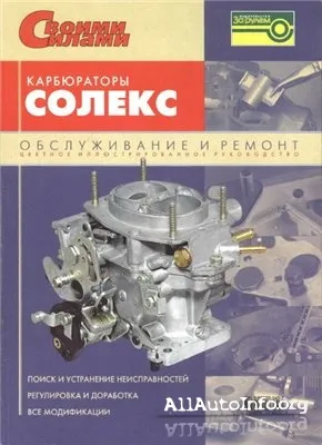 СОЛЕКС карбюратор. Обслуживание и ремонт.