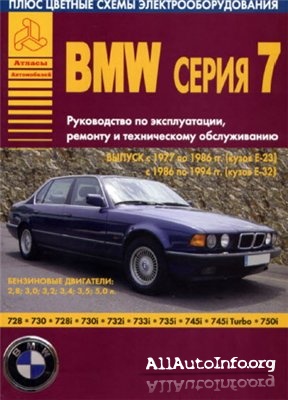 Руководство по ремонту и эксплуатации BMW 7 серии (E23, E32) 1977-1994