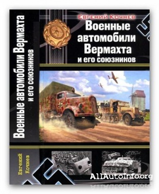 Евгений Коченев  «Военные автомобили Вермахта и его союзников»  (2009/PDF)