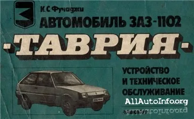 ЗАЗ 1102 Таврия. Устройство и техническое обслуживание.