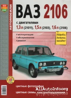 Эксплуатация, обслуживание, ремонт ВАЗ 2106.