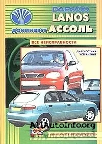 Инструкция по ремонту Daewoo Lanos.