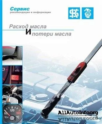 Повышенный расход или потери  масла.