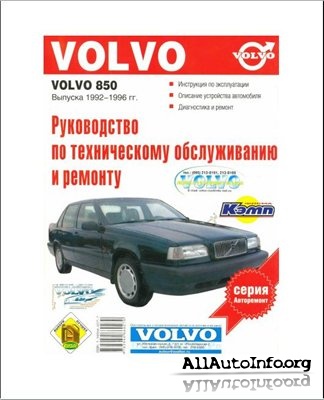 Руководство по тех.обслуживанию и ремонту Volvo 850 1992-96 г.в