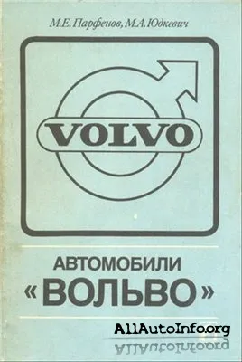 Ремонт и эксплуатация Volvo 740GL, 740GLE, 760GLE.