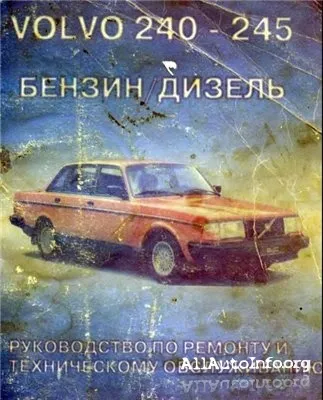 Руководство по ремонту Volvo 240, 245.