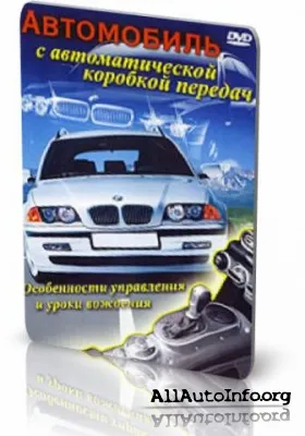 Автомобиль с автоматической коробкой передач (Видеокурс)