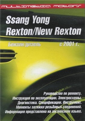 Мультимедийное руководство по ремонту и эксплуатации Ssang Yong Rexton, New Rexton с 2001 г