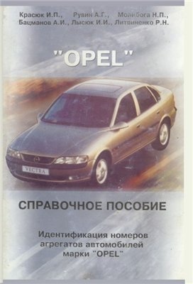 Идентификация номеров агрегатов автомобилей Opel.