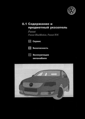 Руководство по эксплуатации и техническому обслуживанию Volkswagen Passat В6