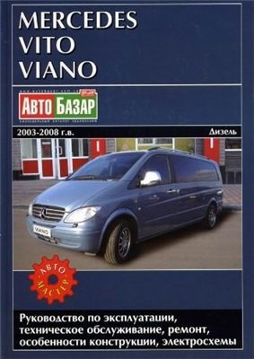 Руководство по ремонту и эксплуатации Mercedes-Benz Vito, Viano дизель 2003-2008 г.в.