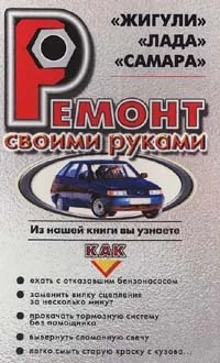 Жигули, Лада, Самара. Ремонт своими силами