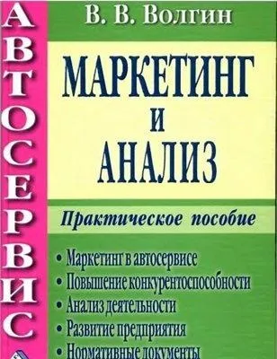 Автосервис. Маркетинг и анализ.