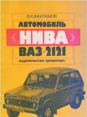 Руководство по ремонту Нива ВАЗ-2121