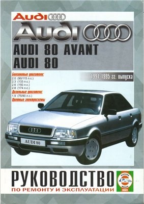 Руководство по ремонту и эксплуатации Audi 80,  Avant (B4) 1991-1995