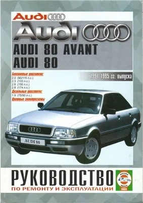 Руководство по ремонту и эксплуатации Audi 80, Avant (B4) 1991-1995