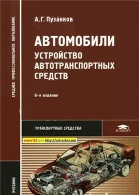 Автомобили. Устройство автотранспортных средств.