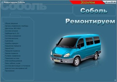 Мультимедиа руководство по ремонту ГАЗ Соболь 1998-2005