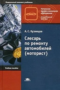 Слесарь по ремонту автомобилей (моторист)