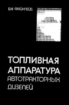 Топливная аппаратура автотракторных дизелей