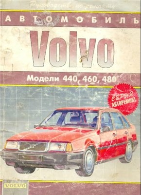 Руководство по ремонту и эксплуатации Volvo 440, 460, 480 (1987-1992)