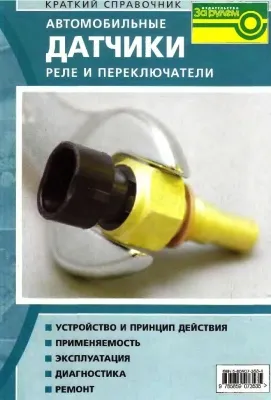Автомобильные датчики, реле и переключатели