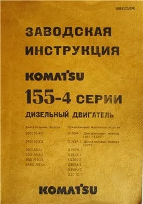 Заводская инструкция. KOMATSU 155 4-серии дизельный двигатель