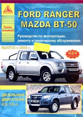 Руководство по эксплуатации и ремонту Ford Ranger, Mazda BT-50