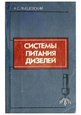 Системы питания дизелей.