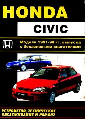 Ремонт и эксплуатация Honda Civic 1991-99