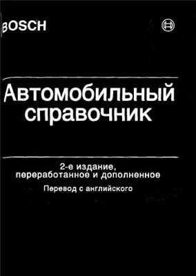 Автомобильный справочник"BOSCH"