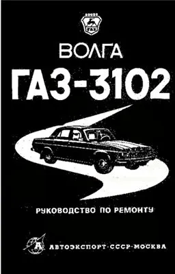 Руководство по ремонту Волга ГАЗ-3102