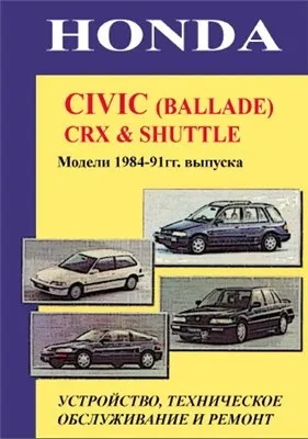 Руководство по ремонту и эксплуатации Honda Civic (Ballade), CRX, Shuttle (1984-1991)