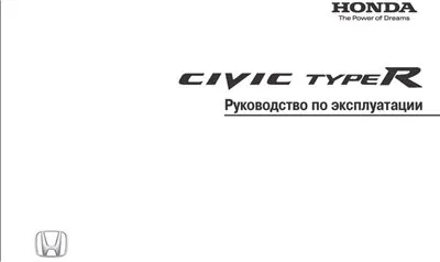 Руководство по эксплуатации Honda Civic Type R (2009)