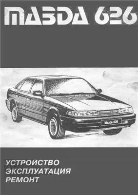 Руководство по ремонту, эксплуатации и тех обслуживанию Mazda 626 с 1985 г.в