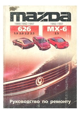 Mazda 626 1989-97 (GD-GE), Mazda MX-6 1992-97 Руководство по ремонту