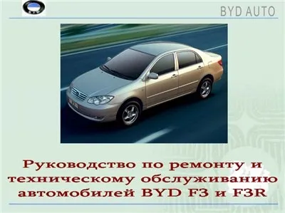 Руководство по ремонту и техническому обслуживанию BYD F3 и F3R