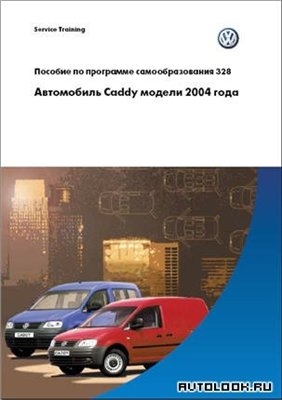 Программа самообучения Volkswagen Caddy 2004 г.в