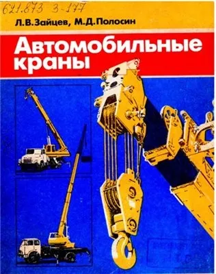 Автомобильные краны