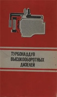 Турбонаддув высокоборотных дизелей