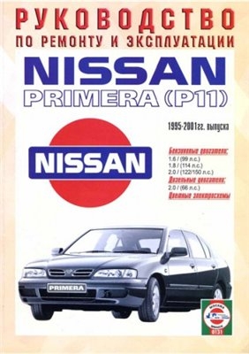 Руководство по ремонту и эксплуатации Nissan Primera (P11) 1995-2001гг. выпуска.