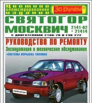 Руководство по ремонту Москвич 2141-02 и 21414 (Святогор)
