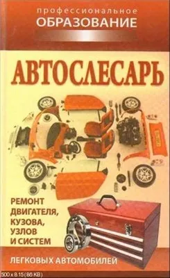 Автослесарь. Учебное пособие.