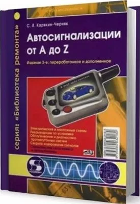 Автосигнализации от А до Z
