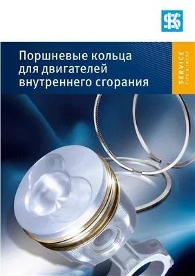 Поршневые кольца для двигателей внутреннего сгорания