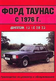Руководство по ремонту и обслуживанию Ford Taunus с 1976