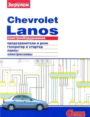 Электрооборудование Chevrolet Lanos